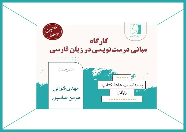 برگزاری کارگاه مبانی درست‌نویسی در زبان فارسی