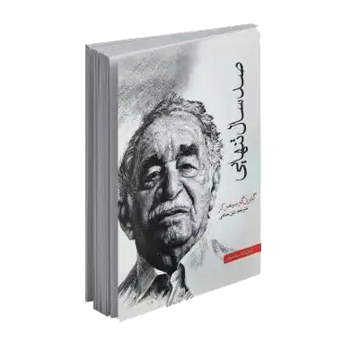 کتاب صد سال تنهایی اثر گابریل گارسیا مارکز