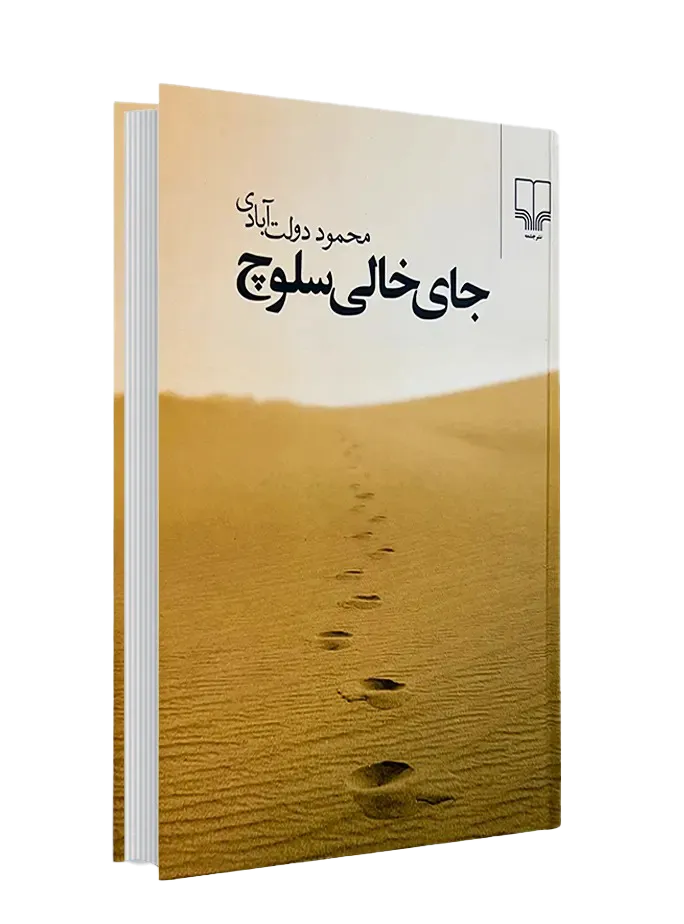 جای‌خالی‌سلوچ اثر محمود دولت‌آبادی