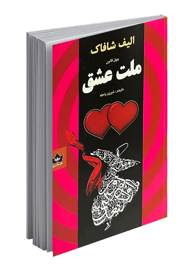 ملت عشق اثر الیف شافاک