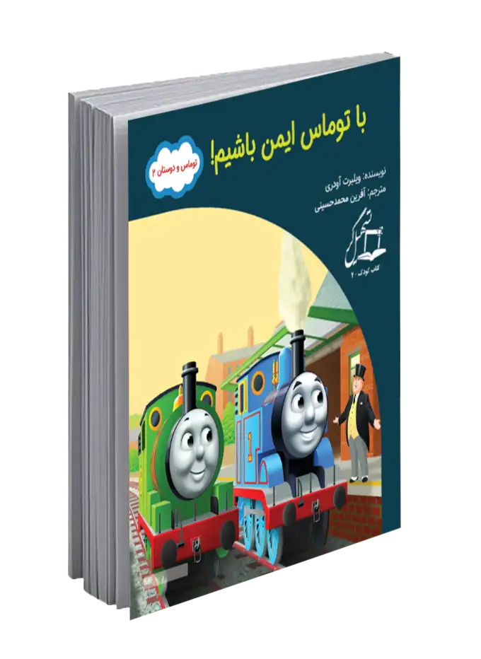 «با توماس ایمن باشیم»