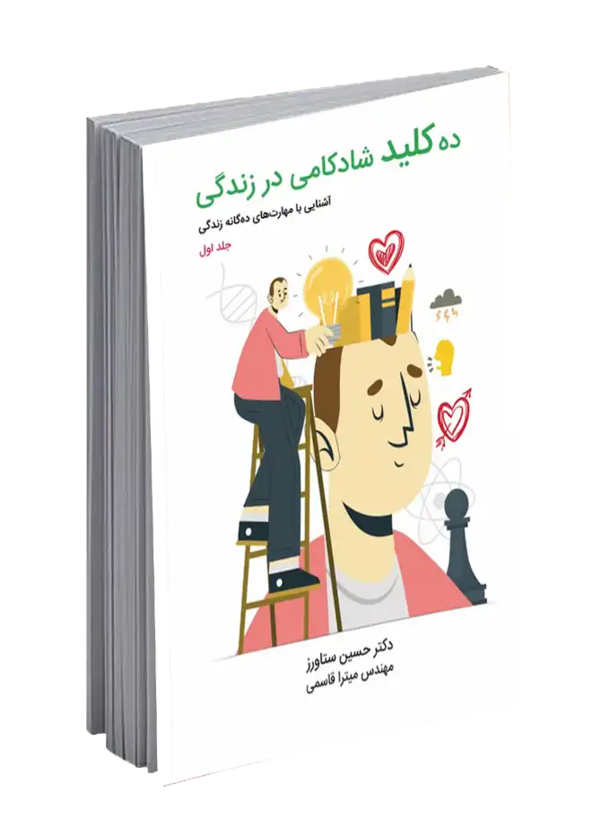ده کلید شادکامی در زندگی جلد اول(آشنایی با مهارت‌های ده‌گانه زندگی)