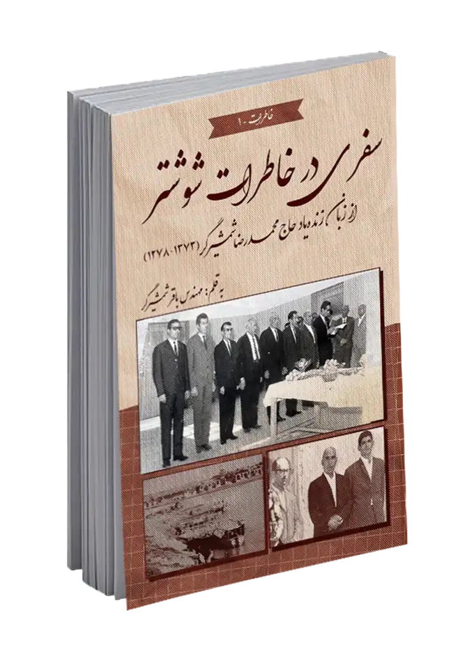 سفری در خاطرات شوشتر | روایت تاریخ و فرهنگ از زبان حاج محمدرضا شمشیرگر