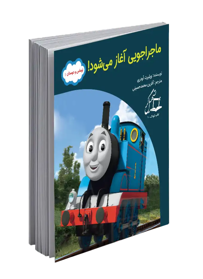 ماجراجویی آغاز می شود