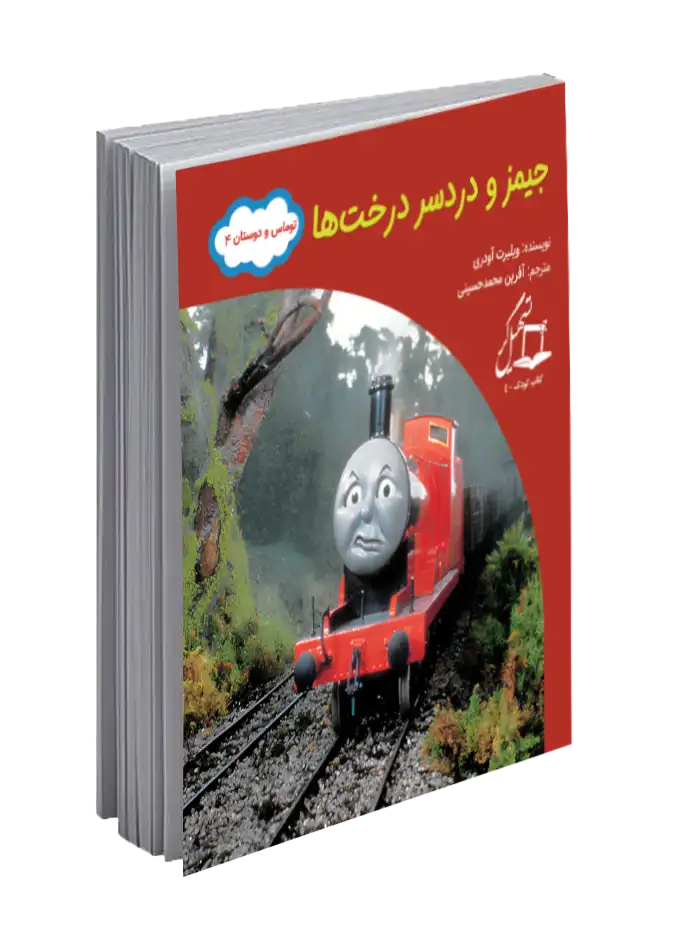 معرفی کتاب «جیمز و دردسر درخت‌ها»