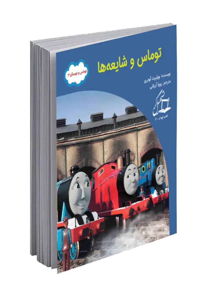 معرفی کتاب توماس و شایعه‌ها