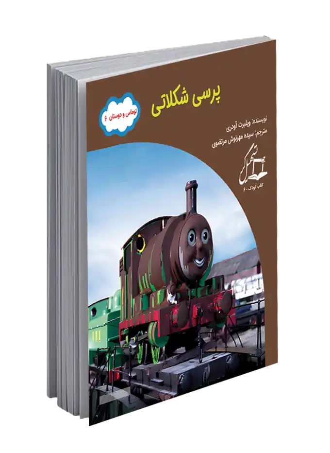 معرفی کتاب «پرسی شکلاتی»